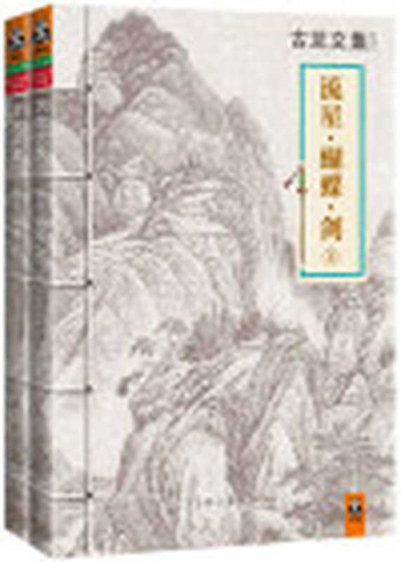 古龙文集·流星·蝴蝶·剑（套装共2册）（古龙）（2013）
