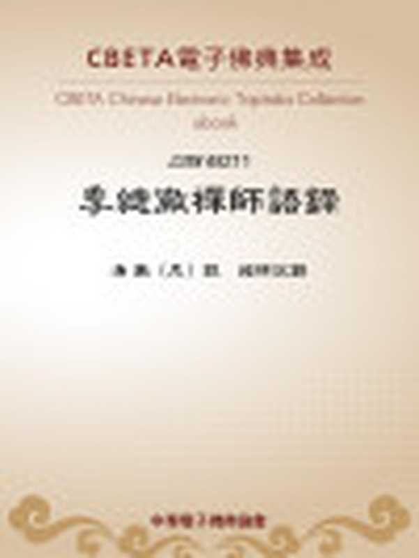 JB211季總徹禪師語錄（清徹（尼）說超祥記錄[超祥記錄清徹（尼）說]）（CBETA2018）