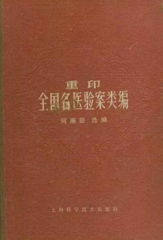 重印全国名医验案类编（何廉臣中医医案）（2012）