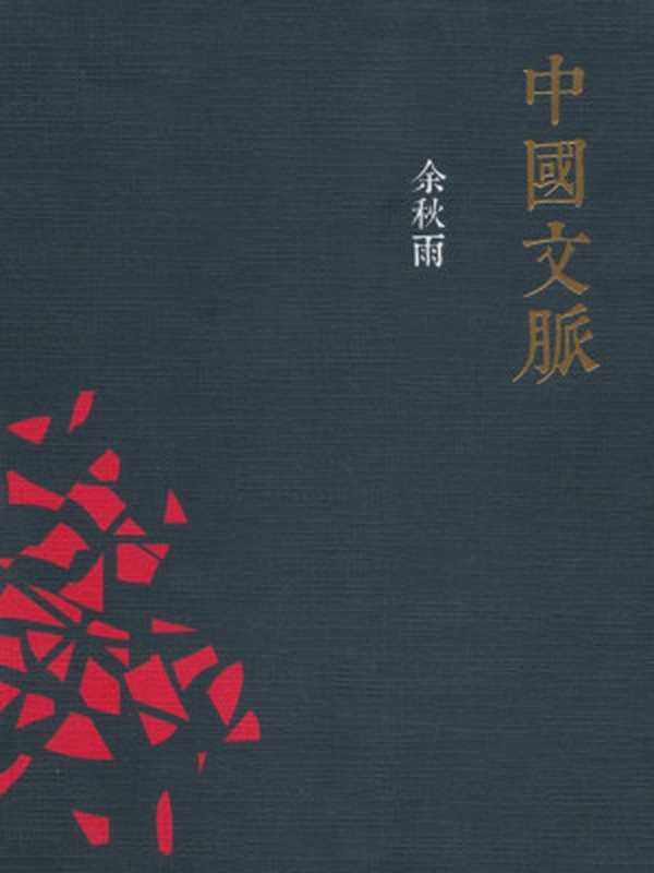 中国文脉（余秋雨）（Sufi2013）