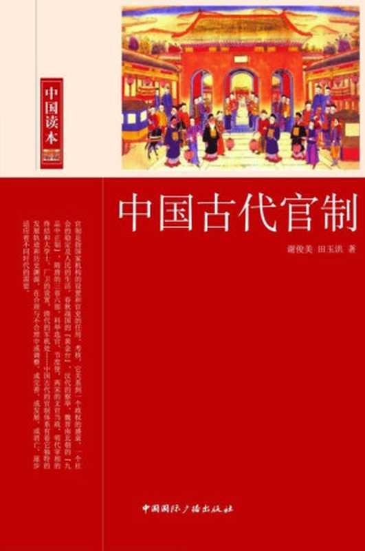 中国古代官制(中国读本)（谢俊美）（中国国际广播出版社2010）