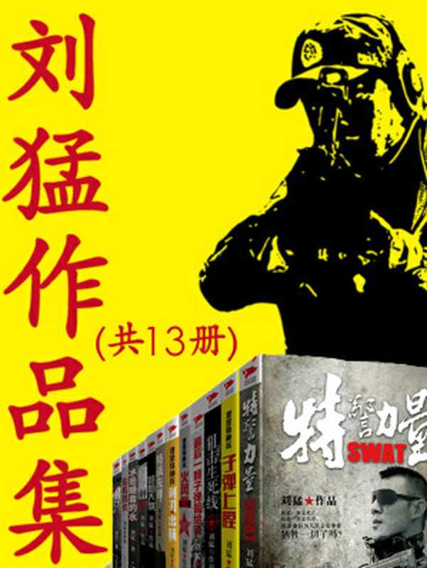 刘猛作品集(共13册)(刘猛)(出版社北京联合出版公司等2018)