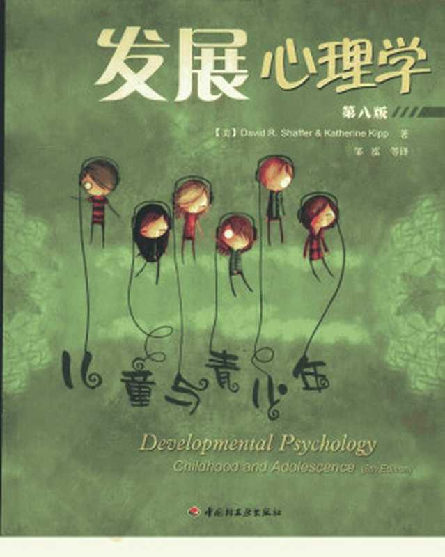 发展心理学儿童与青少年第八版((美)DavidR.Shaffer(美)KatherineKipp著)