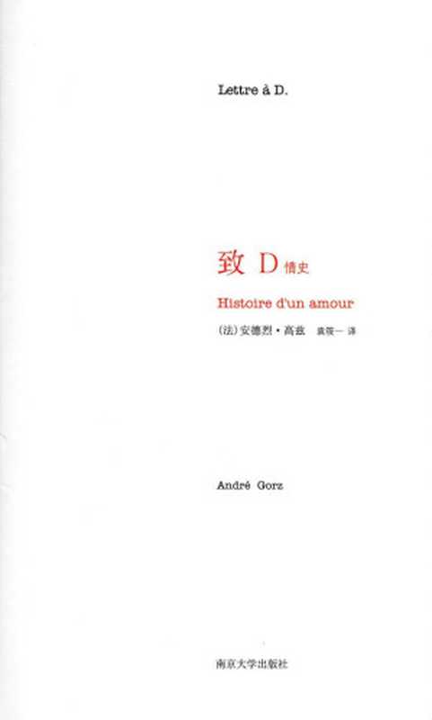 致D情史【随笔】（[法]安德烈·高兹（南京大学出版社2010年初版2021年第12刷））（南京大学出版社）