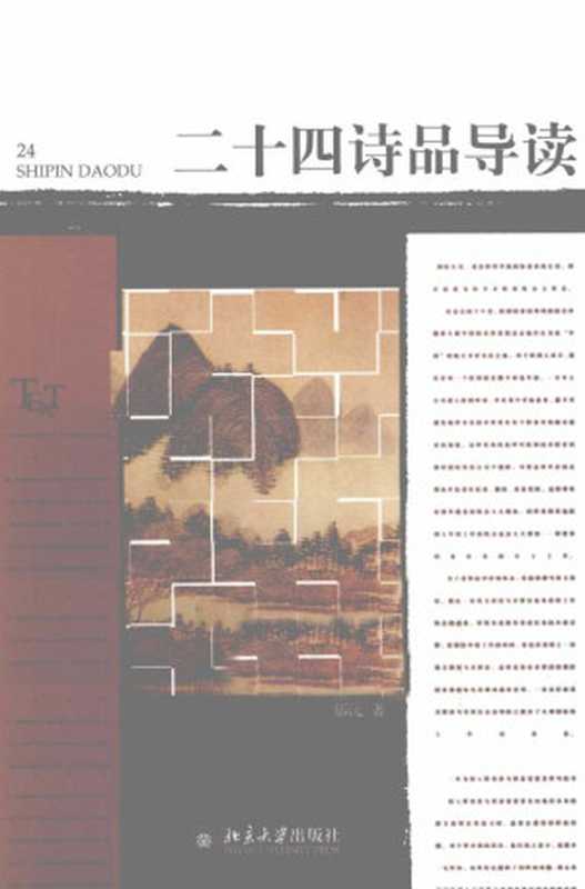 二十四诗品导读（郁沅）（北京大学出版社2012）