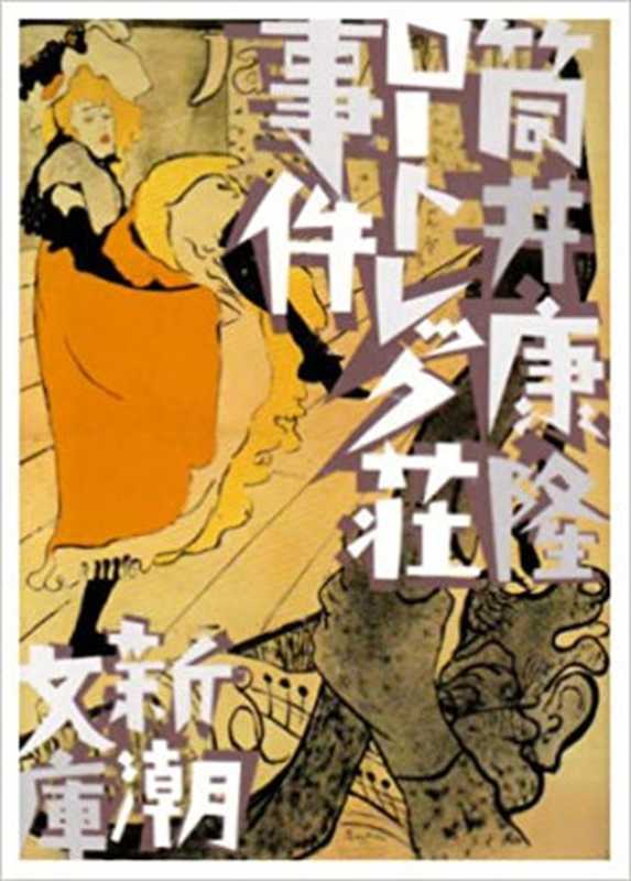 罗特列克山庄事件（筒井康隆）（推理罪）