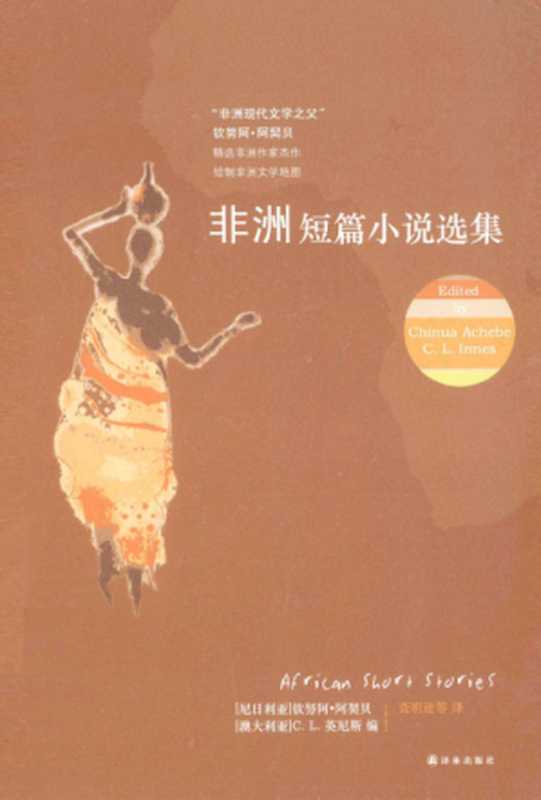 非洲短篇小说选集（钦努阿·阿契贝）（YilinPress2013）