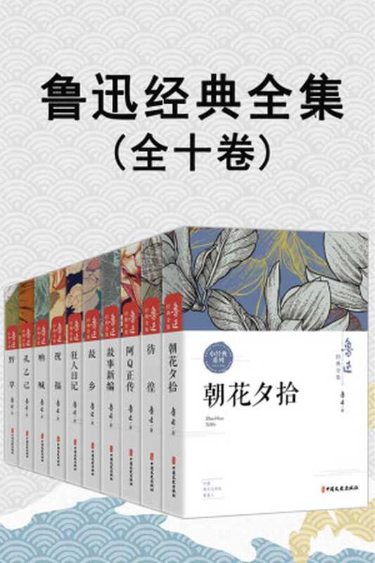 鲁迅经典全集(全10卷)【包括阿Q正传、朝花夕拾、故事新编、故乡、孔乙己、狂人日记、呐喊、彷徨、野草、祝福!】(鲁迅)(中国文史出版社2021)