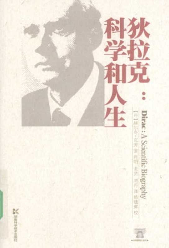 狄拉克科学和人生（HelgeKragh;[丹]赫尔奇·克劳-肖明＆龙芸＆刘丹(译)）（湖南科学技术出版社2009）