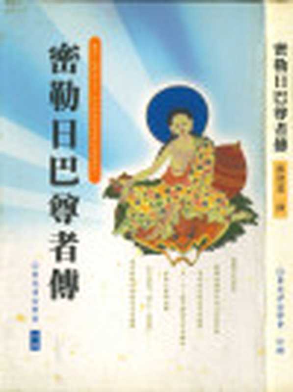密勒日巴尊者傳(張澄基)(和裕出版社2005)