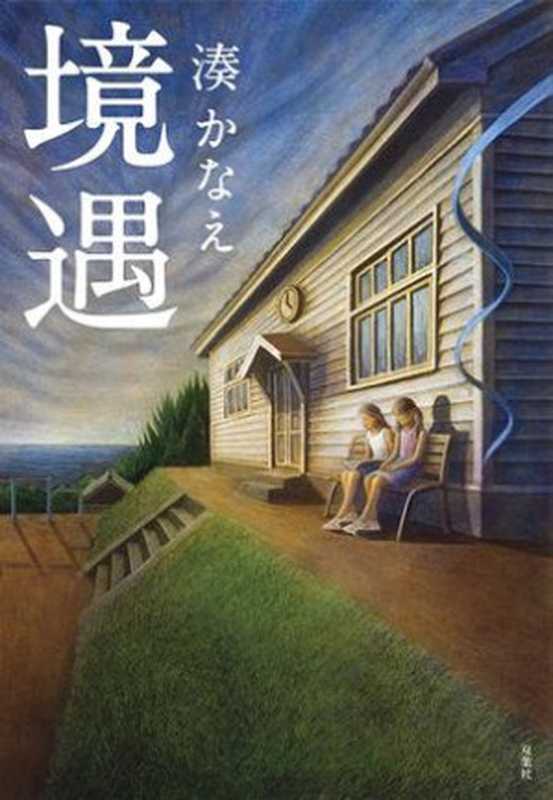 境遇(凑佳苗)(epub掌上书苑2013)