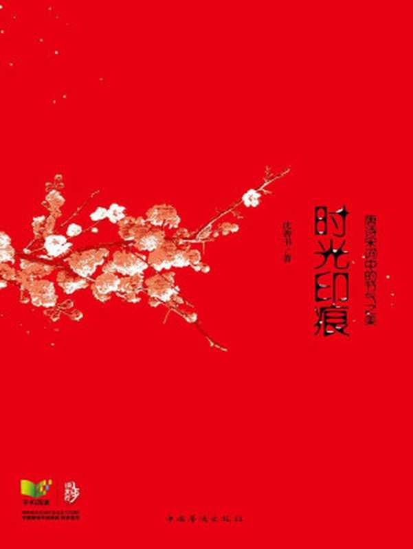 时光印痕唐诗宋词中的节气之美（沈善书[沈善书]）（中国华侨出版社2013）