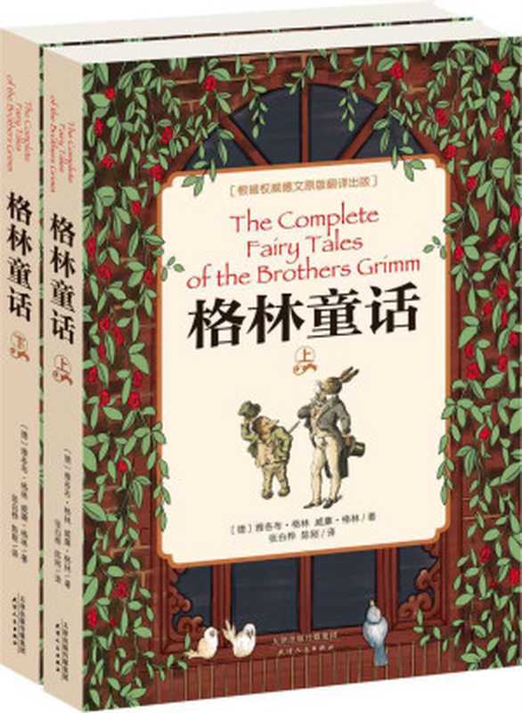 格林童话(上下册)(根据初版德文原版翻译而成中小学生必读的世界文学经典)(经典少儿读物)((德)雅各布•格林)(吉林出版集团有限责任公司2014)