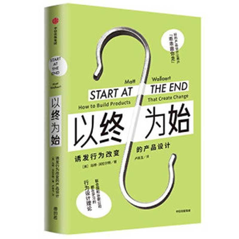 以终为始诱发行为改变的产品设计（[美]马特·沃拉尔特[[美]马特·沃拉尔特]）（中信出版集团2020）