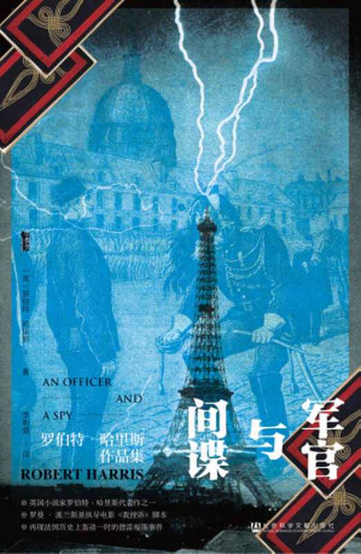 军官与间谍【罗曼•波兰斯基执导电影《我控诉》脚本再现法国历史上轰动一时的德雷福斯事件】(甲骨文系列)(罗伯特·哈里斯)(社会科学文献出版社2022)