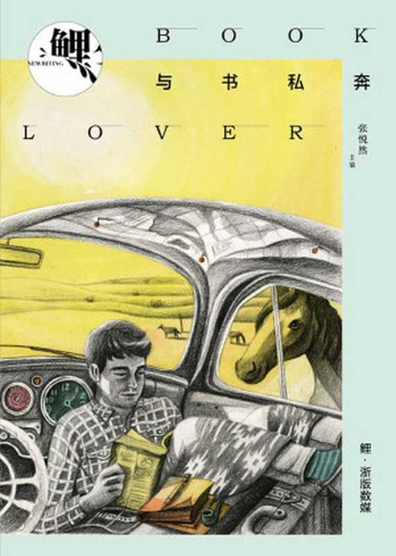 鲤·与书私奔(张悦然)