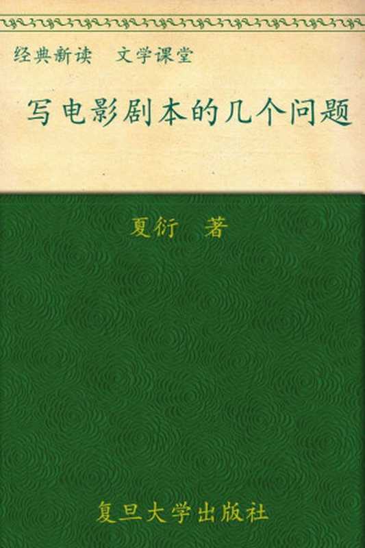 写电影剧本的几个问题（夏衍）（复旦大学出版社2004）