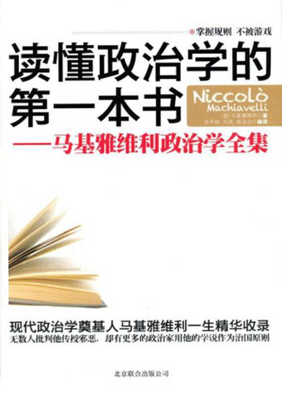 读懂政治学的第一本书(马基雅维利&ePUBw.COM)(北京联合出版公司2011)