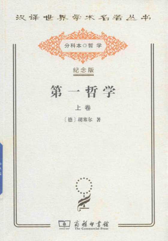 第一哲学(上)(胡塞尔)(商务印书馆2019)