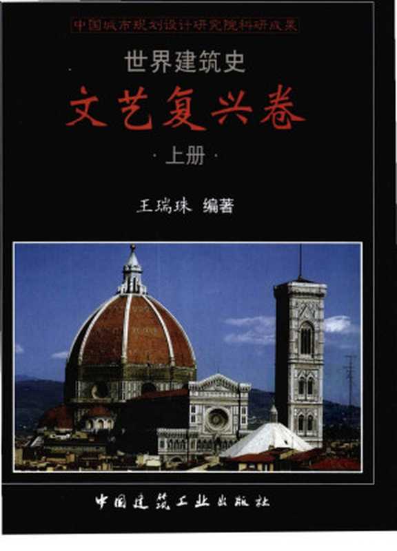 世界建筑史文艺复兴卷上（王瑞珠）（中国建筑工业出版社2009）