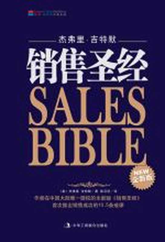 销售圣经(杰弗里·吉特默)(COAY.COM)