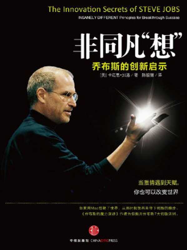 非同凡“想”乔布斯的创新启示=TheInnovationSecretsofSteveJobsInsanelyDifferentPrinciplesforBreakthroughSuccess（[美]卡迈恩•加洛（CarmineGallo）卡迈恩•加洛(GalloCarmine)...）（中信出版社2011）