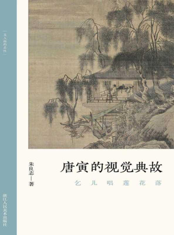 乞儿唱莲花落唐寅的视觉典故(朱良志)(浙江人民美术出版社2021)