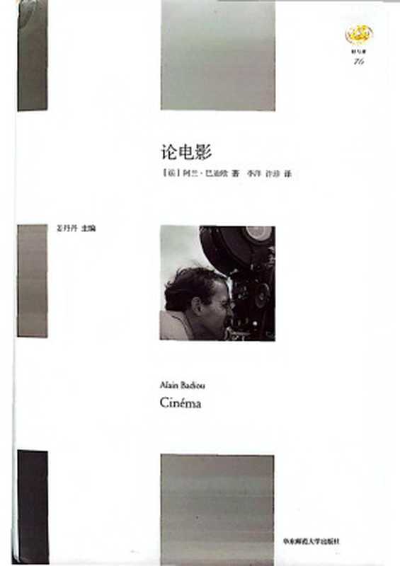 论电影（[法]阿兰·巴迪欧）（华东师范大学出版社2020）