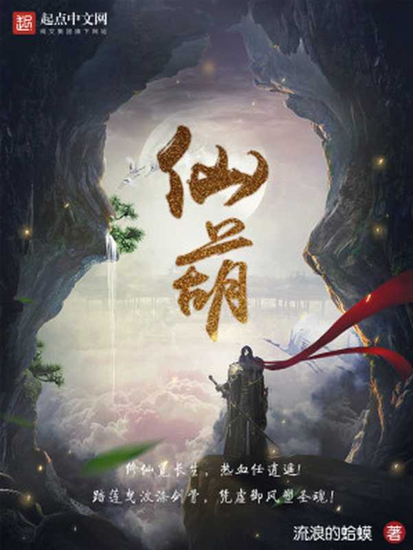 仙葫(流浪的蛤蟆)(多看精品版2020)