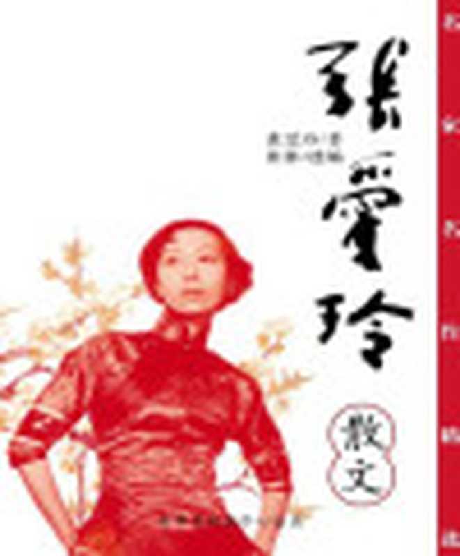 名家名作精选张爱玲散文（张爱玲著；彬彬选编[选编张爱玲著；彬彬]）（GreenAppleDataCentre2004）