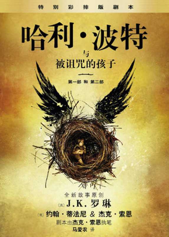 哈利·波特与被诅咒的孩子（第一部和第二部）特别彩排版(HarryPotter)（J.K.Rowling&JohnTiffany&JackThorne&MaAix...）（People