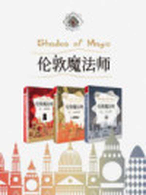 伦敦魔法师三部曲（维多利亚·舒瓦）（重庆出版社）