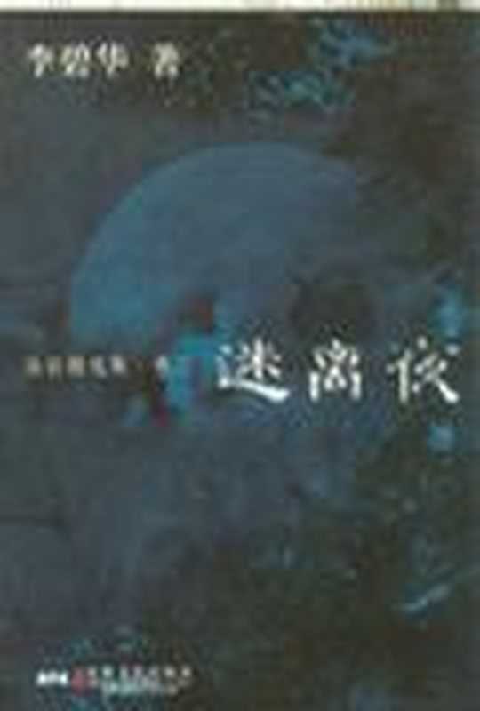 怪谈精选集·卷二（迷离夜）（epub掌上书苑2013）