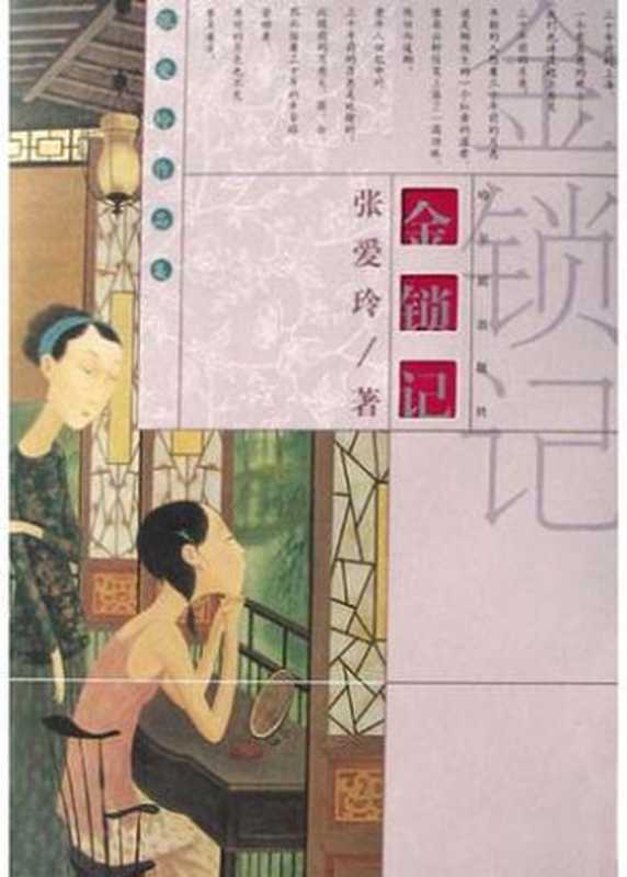 金锁记(张爱玲)(epub掌上书苑2010)