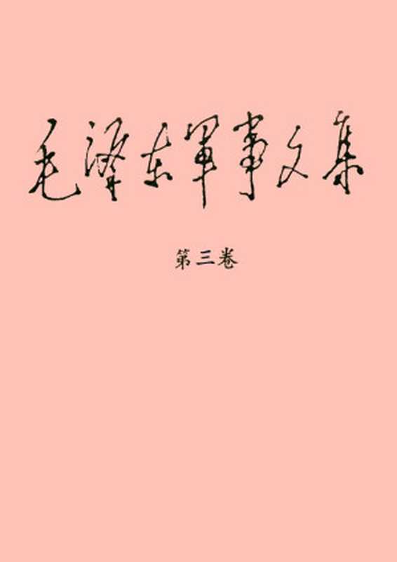 《毛泽东军事文集》（第三卷）（目录）（Unknown）