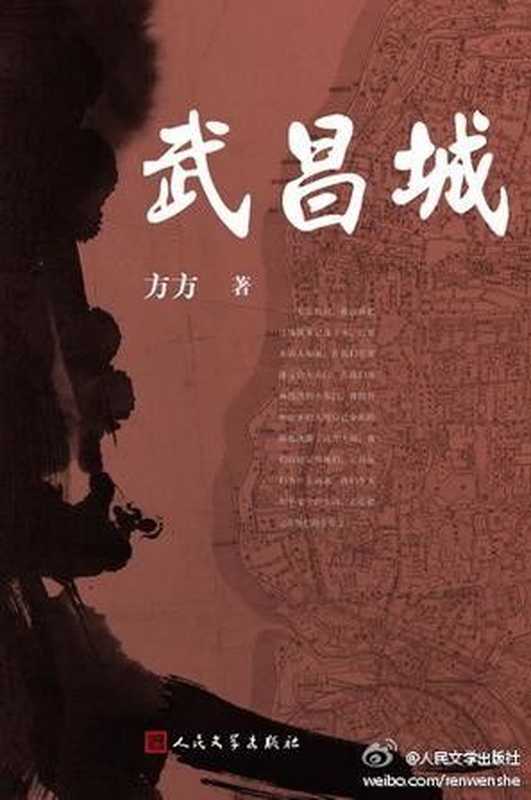 武昌城(方方)(人民文学出版社2011)