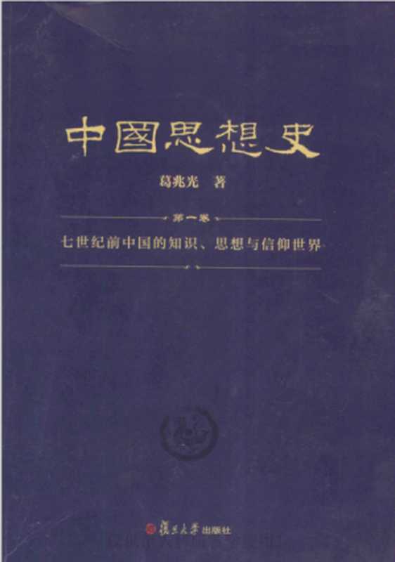 中国思想史第1卷七世纪前中国的知识思想与信仰世界(葛兆光)(复旦大学出版社2013)