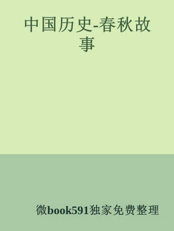 中国历史-春秋故事(微book591独家免费整理)
