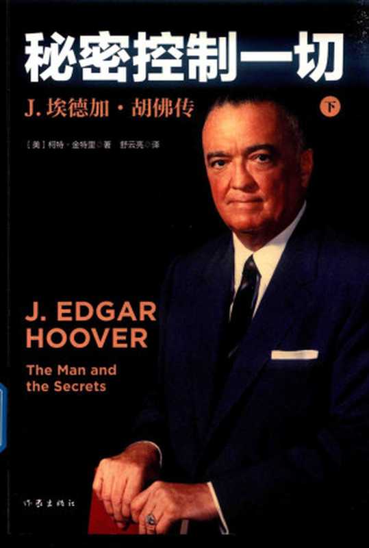 秘密控制一切J.埃德加·胡佛传（下）（柯特·金特里）（作家出版社2019）
