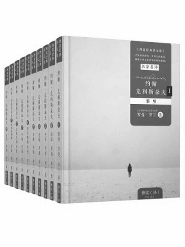 约翰·克里斯朵夫1-10册全(傅雷经典译本)(罗曼·罗兰)(2018)