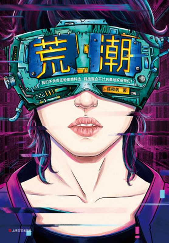 荒潮(陈楸帆)(2019)