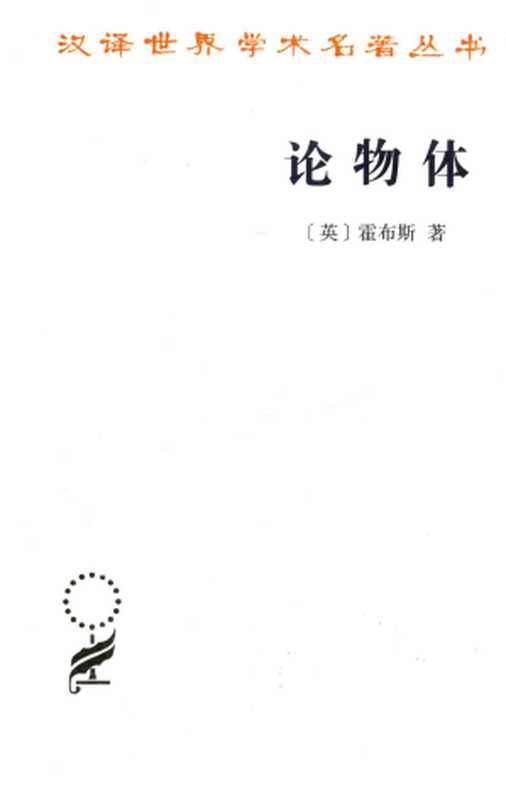 论物体（霍布斯）（商务印书馆2020）