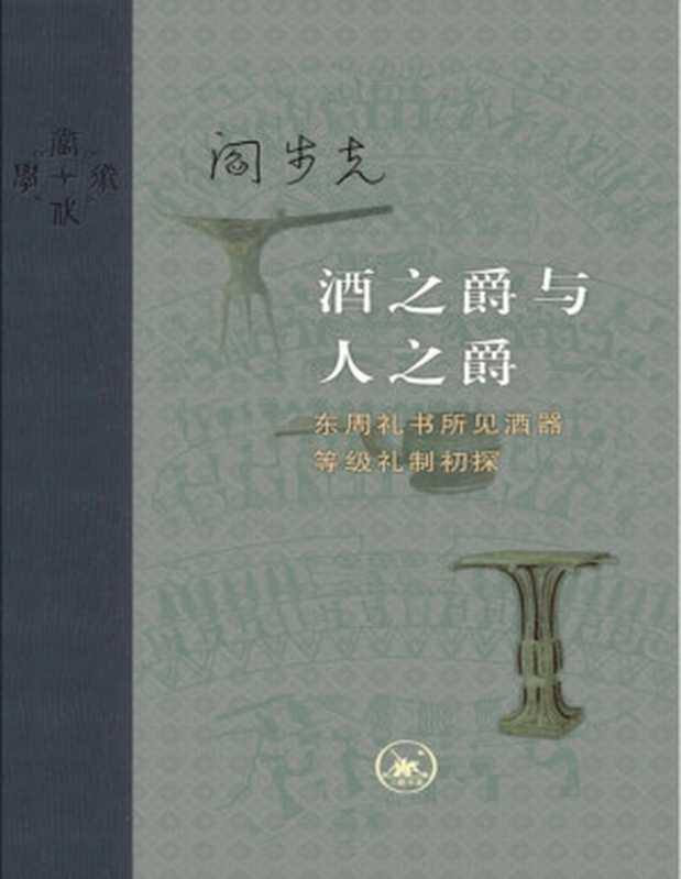 酒之爵与人之爵东周礼书所见酒器等级礼制初探（阎步克著）（www.huibooks.com2023）