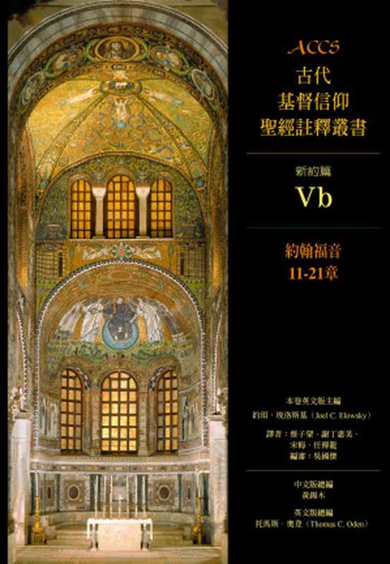 約翰福音11-21章（約珥．埃洛斯基(JoelC.Elowsky)）（校園書房2019）