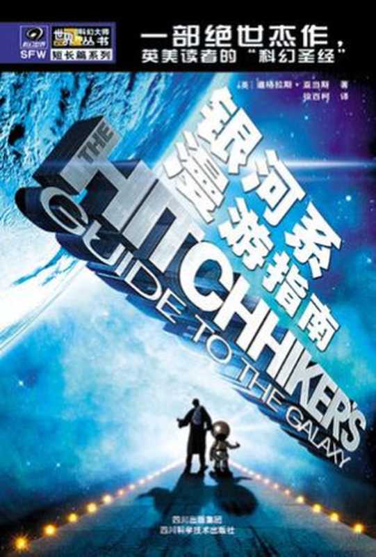 银河系漫游指南（[英]道格拉斯·亚当斯）（2011）