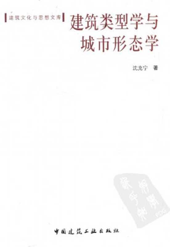 建筑类型学与城市形态学（沈克宁）（中国建筑工业出版社2010）
