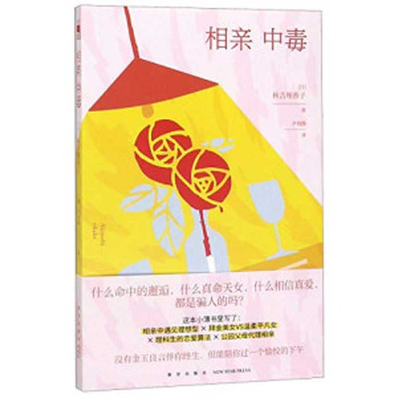 相亲中毒(【日】秋吉理香子尹晓静译)(新星出版社2019)