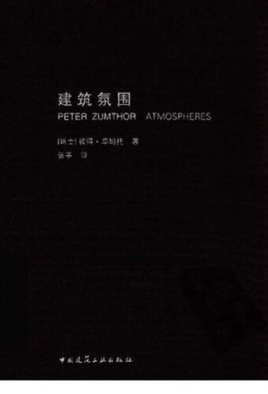 建筑氛围（[瑞士]彼得·卒姆托）（中国建筑工业出版社2010）