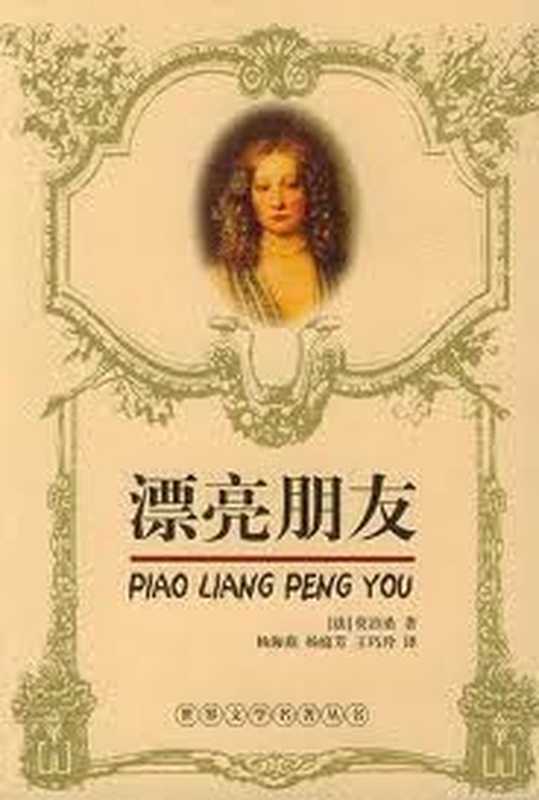 漂亮朋友（（法）莫泊桑著李玉民译）（epub掌上书苑2010）