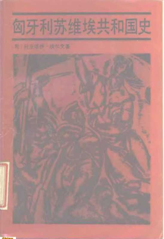 匈牙利苏维埃共和国史（（匈）埃尔文（ErvinL.）著；张逢举罗素冬译）（中国人民大学出版社1987）